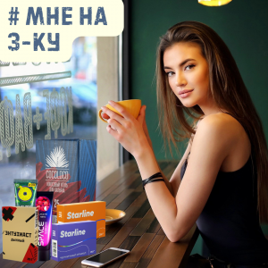 Набор #МНЕ НА 3-КУ для кальяна